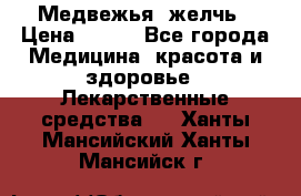 Медвежья  желчь › Цена ­ 190 - Все города Медицина, красота и здоровье » Лекарственные средства   . Ханты-Мансийский,Ханты-Мансийск г.